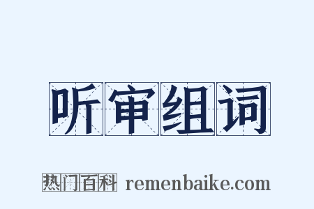 听审组词是什么意思的图片